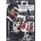 実録 無敵道 (DVD)