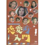 中古 恋愛術入門 DVD-BOX デジタルリマスター版 (DVD)