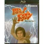 [中古]闘え!ドラゴン Vol.1 (B