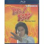 中古 闘え!ドラゴン Vol.2 (Blu-ray)