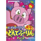中古 愛と勇気のピッグガール とんでぶーりんDVD-BOX デジタルリマスター版 Part2 (DVD)
