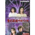 中古 土曜ワイド劇場 整形復顔サスペンス HDリマスター DVD-BOX (DVD)