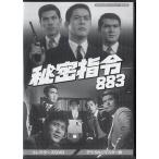 中古 秘密指令883 コレクターズDVD デジタルリマスター版 (DVD)