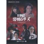 [中古]日曜恐怖シリーズ ベストセレクション コレクターズDVD HDリマスター版 (DVD) [送料無料]