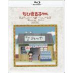 中古 ちびまる子ちゃん 第1期 Blu-ray Vol．1 放送開始30周年記念 (Blu-ray)