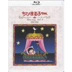 中古 ちびまる子ちゃん 第1期 Blu-ray Vol．2 放送開始30周年記念 (Blu-ray)