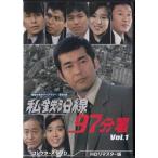 [中古]私鉄沿線97分署 コレクターズD