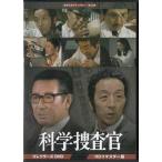 [中古]田中邦衛さん追悼企画 科学捜査官 コレクターズDVD HDリマスター版 (DVD) [送料無料(一部地域を除く)]