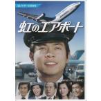 [中古]虹のエアポート コレクターズDVD (DVD) [送料無料(一部地域を除く)]