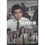 [中古]加山雄三主演 高校教師 HDリマスター版 (DVD)