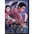 [中古]男の紋章シリーズ HDリマスター版 (DVD) [送料無料(一部地域を除く)]