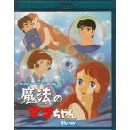 [中古]魔法のマコちゃん (Blu-ray)