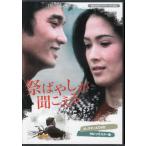 中古 祭ばやしが聞こえる HDリマスター版 (DVD) [送料無料(一部地域を除く)]
