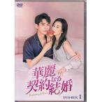 国内盤DVD】 華麗なる契約結婚 DVD-BOX1 [6枚組] (2023/2/3発売) - 最