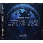 ミライオトロック earth (CD) [999円SALE][送料無料]