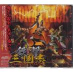 鉄撃三國志 SANGOKU ATTACK！ ／ IRON ATTACK! (CD) [999円SALE][送料無料]