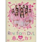 Rev.from DVLのホーカゴ DVD-BOX (DVD)