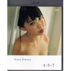 山田菜々 4＋3＝7 (Blu-ray)