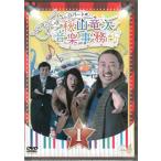 ロバートの秋山竜次音楽事務所 1 (DVD)