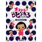 チコちゃんに叱られる！乗り物セレクション