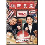 相席食堂 Vol．1 〜ディレクターズカット〜 ／ 千鳥 (