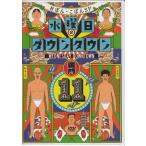 水曜日のダウンタウン 11 (DVD)