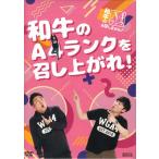 和牛のA4ランクを召し上がれ! BOX3 (DVD)