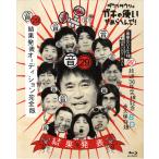 ダウンタウンのガキの使いやあらへんで！（祝）放送36