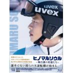 ヒノマルソウル〜 舞台裏の英雄たち〜 豪