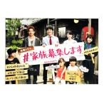 ＃家族募集します Blu-ray BOX