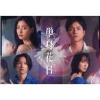 BLU-R】 単身花日 Blu-ray BOX - 最安値・価格比較 - Yahoo!ショッピング