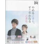 やめるときも、すこやかなるときも (Blu-ray BOX) - 最安値・価格比較