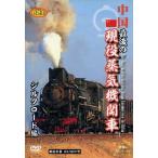  China последний. реальная служба паровоз Silkroad сборник (DVD) [ бесплатная доставка ]