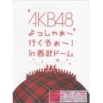 AKB48 よっしゃぁ〜行くぞぉ〜！in 西武ドーム スペシャルBOX (DVD)