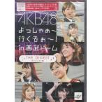 AKB48 よっしゃぁ〜行くぞぉ〜! in 西武ドーム ダイジェスト盤 (DVD)