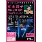 前田敦子 涙の卒業宣言！in さいたまスーパーアリーナ 〜業務連絡。頼むぞ、片山部長！〜 第1日目 (DVD)