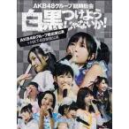 AKB48グループ臨時総会 〜白黒つけようじゃないか！〜（AKB48グループ総出演公演＋HKT48単独公演） (Blu-ray)