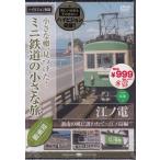 ミニ鉄道の小さな旅 関東編2 湘南の風に吹かれて2 (DVD)