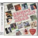 青春のフォーク/ニューミュージック ベストヒット CD
