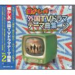 懐かしの外国TVドラマテーマ曲集 vol．2 (CD)