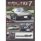  Savanna RX-7 (DVD) [ бесплатная доставка ]
