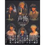 声優が語る怖い話 第参幕 豪華版 (Blu-ray)