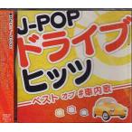 J-POP Drive hitsu- лучший ob# в машине .-(CD)