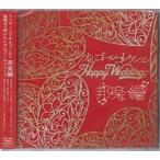 музыкальная шкатулка коллекция -Happy Wedding- Японская музыка сборник (CD) [ бесплатная доставка ]