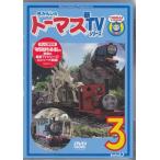 きかんしゃトーマス 新TVシリーズ 第9シリーズ 3 (DVD)