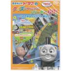 きかんしゃトーマス クイズにチャレンジ! ソドー島へGO!〜これできみもトーマス博士だ!〜 (DVD)