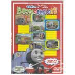 きかんしゃトーマス だいかつやくのきかんしゃたち! (DVD)