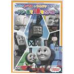 きかんしゃトーマスのみんなでくらべっこ〜ソドー島で一番をさがせ!〜 (DVD)