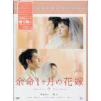 余命1ヶ月の花嫁 メモリアル エディション (DVD)