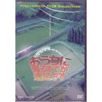 おうちに帰るまでが遠足です (DVD)